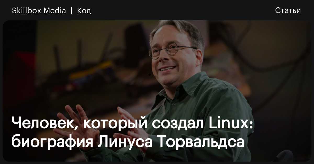 Линус Торвальдс – создатель Linux, романтик и анархист | Gem Space Media | Дзен
