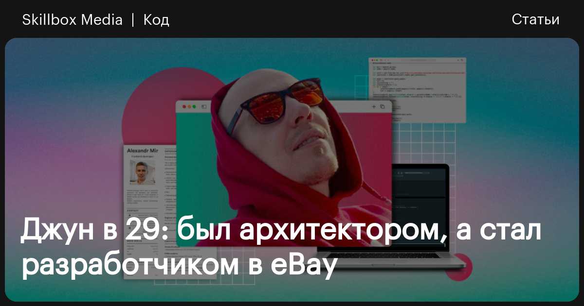 Как стать разработчиком в eBay: опыт архитектора, который стал ...
