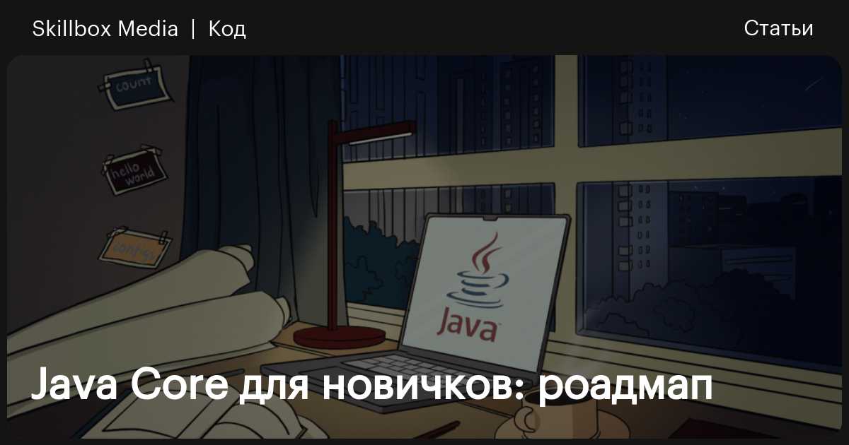 Что такое Java Core — гайд для начинающих / Skillbox Media