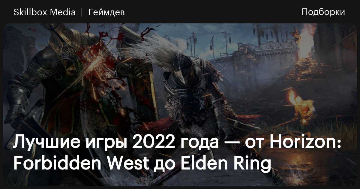 Elden Ring, Neon White и Horizon Forbidden West: названы лучшие