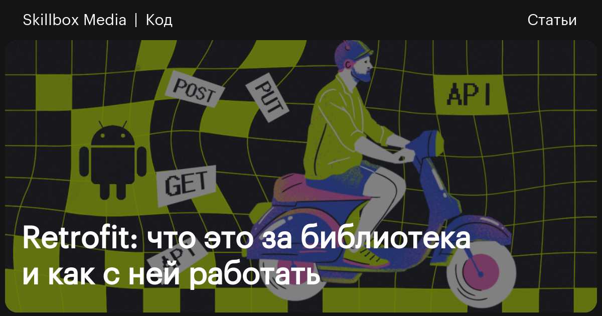 Retrofit для Android и Java: что это за библиотека и как ей ...