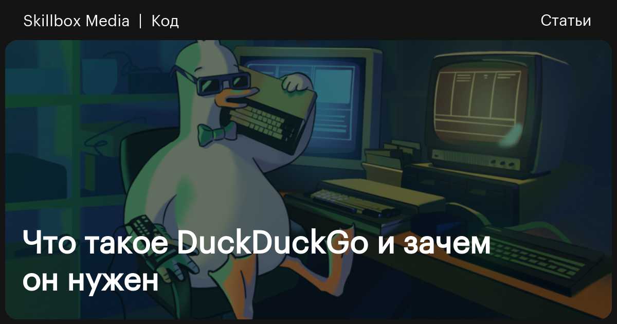 Браузер duckduckgo что это