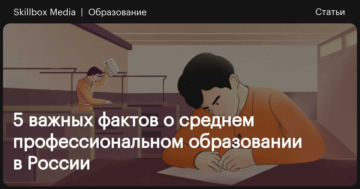 5 фактов о среднем профессиональном образовании / Skillbox Media