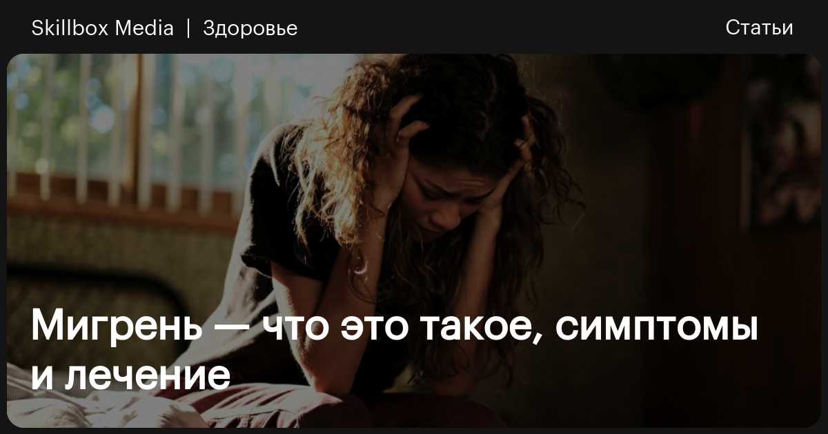 Симптомы и лечение мигрени / Skillbox Media