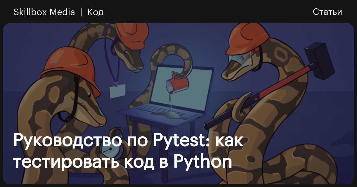 Pytest: что это за фреймворк и как тестировать Python-приложения — гайд ...