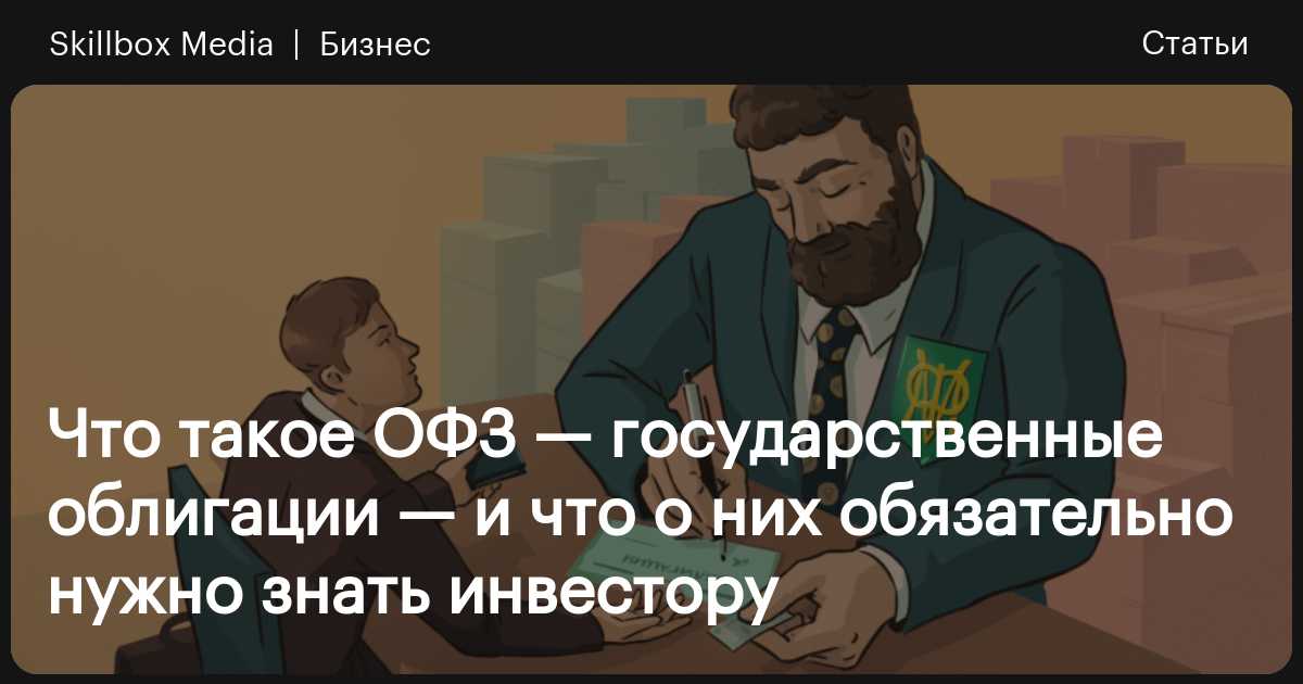 ОФЗ  облигации федерального займа что это, доходность и риски  Skillbox Media