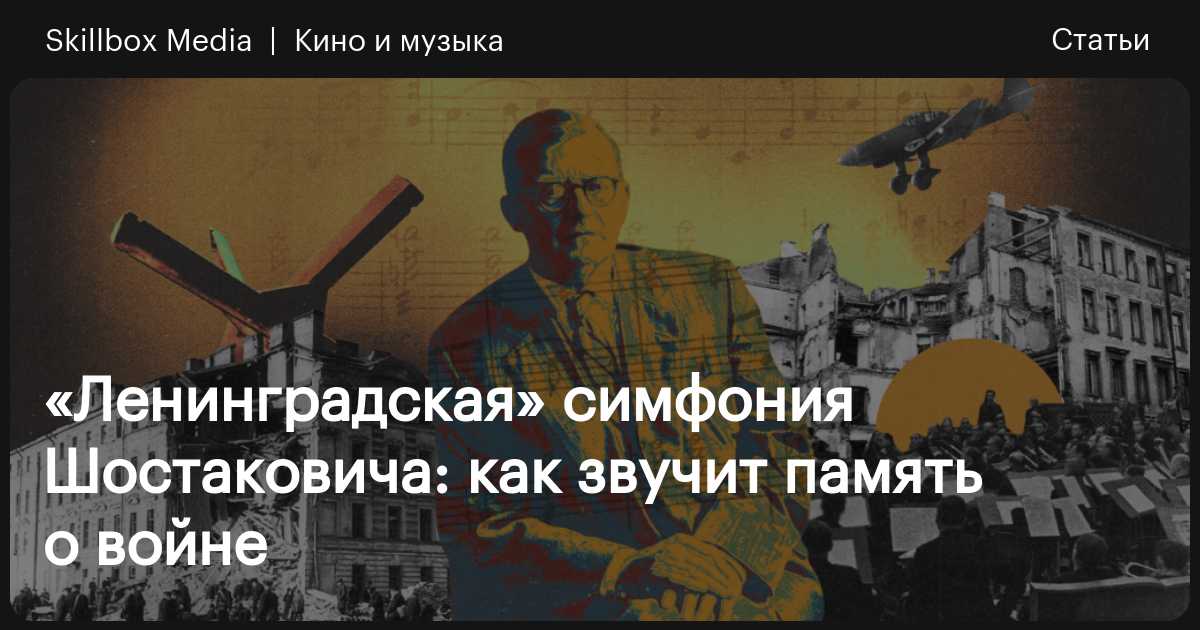 Симфония Шостаковича №7 «Ленинградская»: история создания, премьера ...