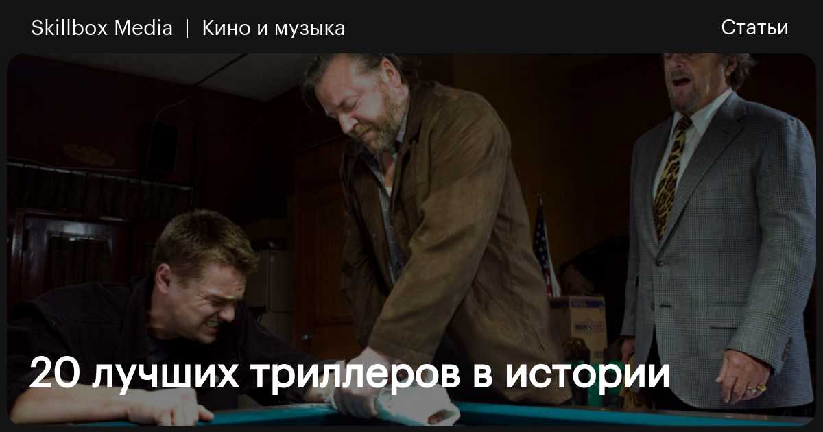 Лучшие триллеры: топ-20 / Skillbox Media