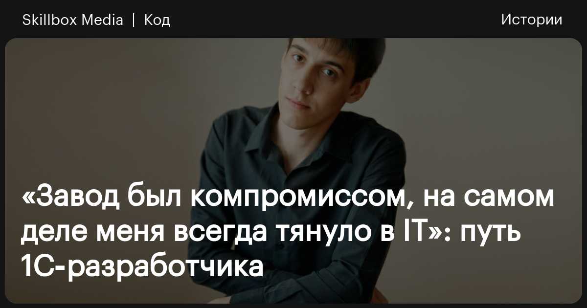 Отзыв о Skillbox: «Завод был компромиссом, на самом деле меня всегда ...