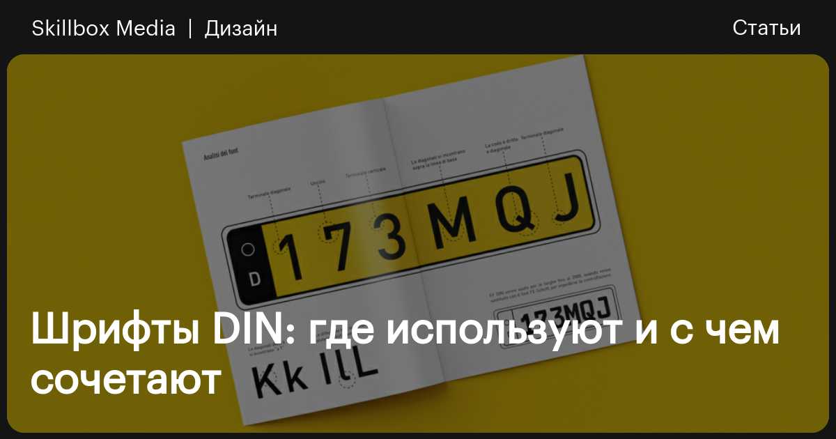 DIN — стандарт и шрифт: история и примеры в современном дизайне ...