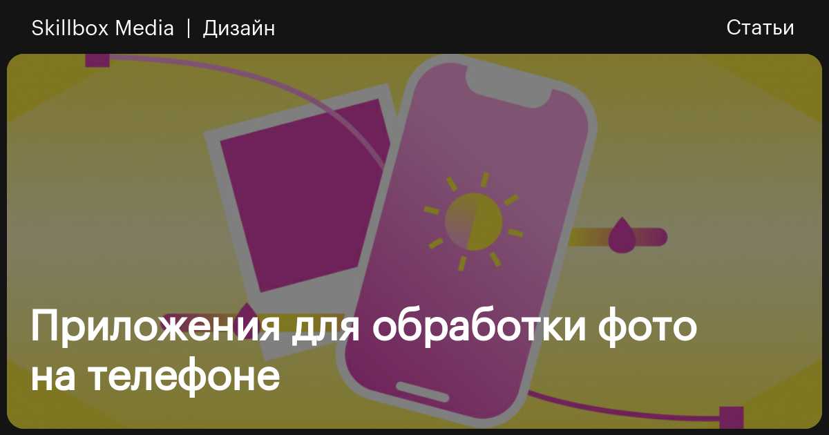 15 лучших приложений для фотографий на телефоне / Skillbox Media