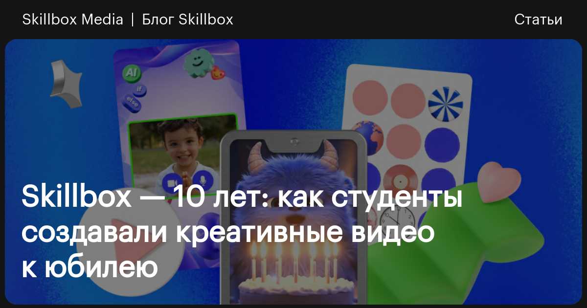 Skillbox — 10 лет: как студенты создавали креативные видео к юбилею ...