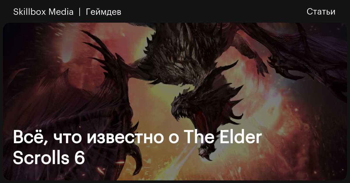 Все подробности новой версии Skyrim. На этот раз последней