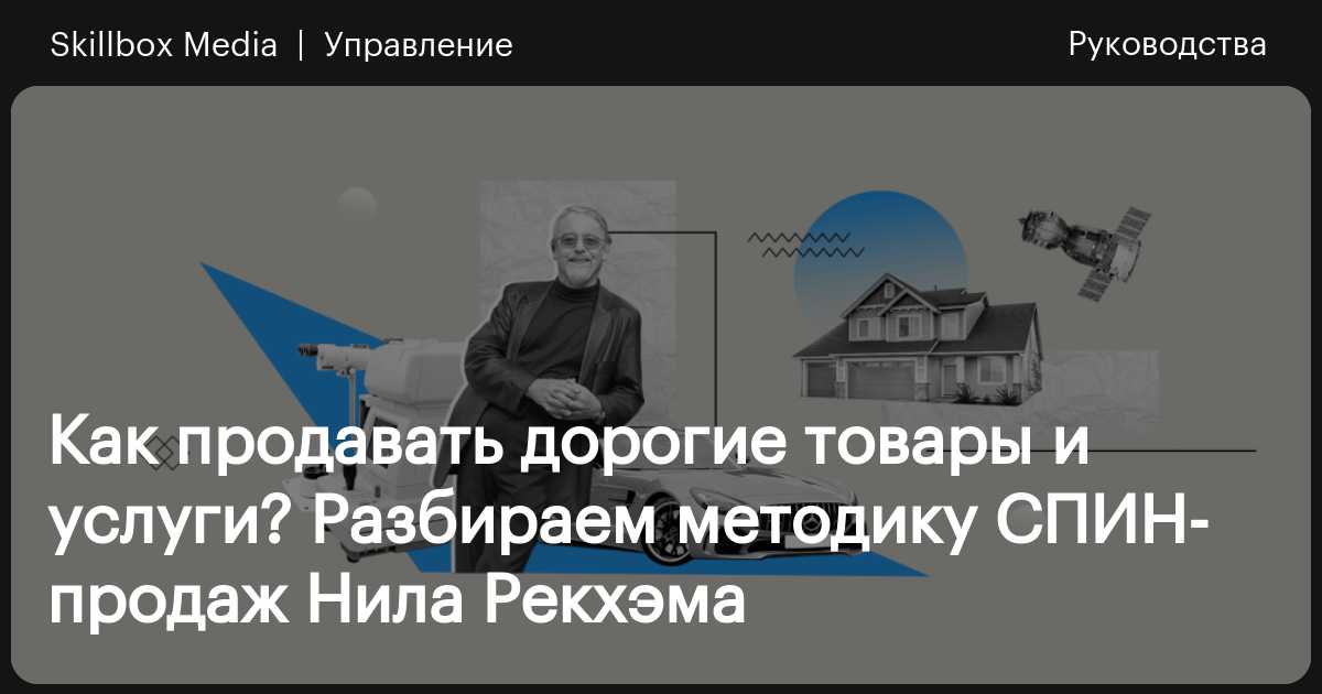 Спин Продажи Нил Рекхэм