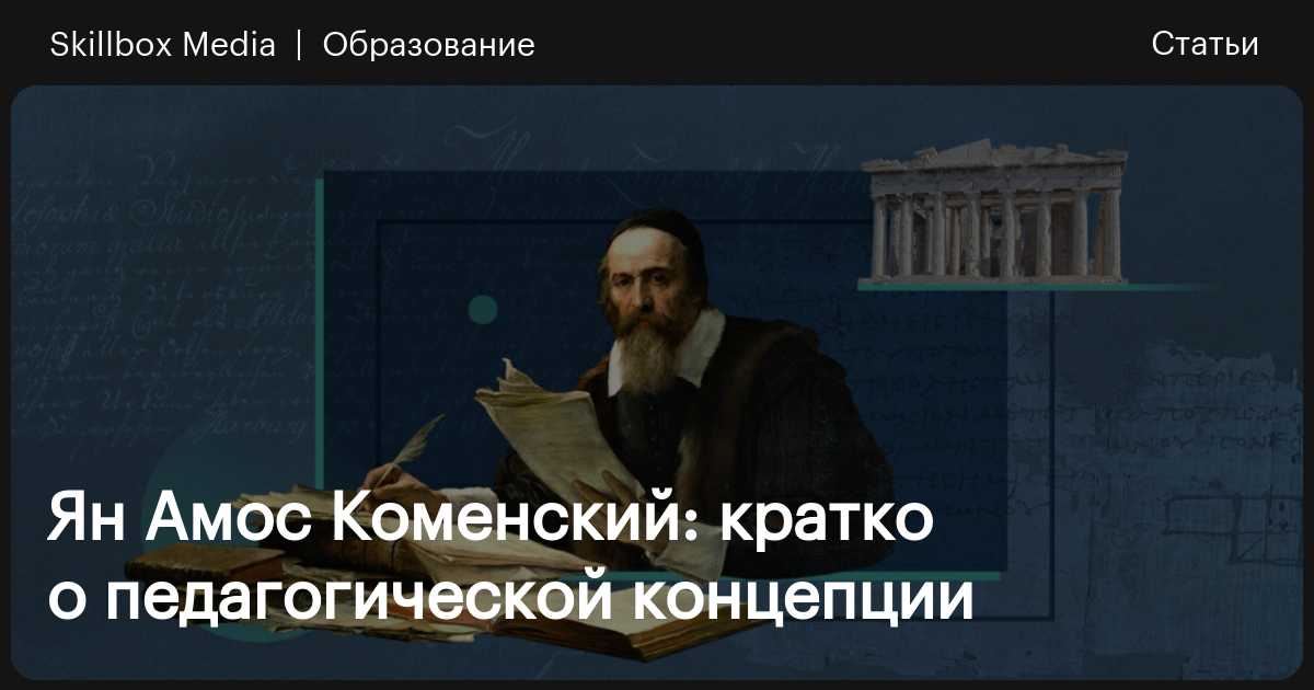 10 мудрых цитат о воспитании и обучении: педагог Ян Амос Коменский - Телеканал «О!»