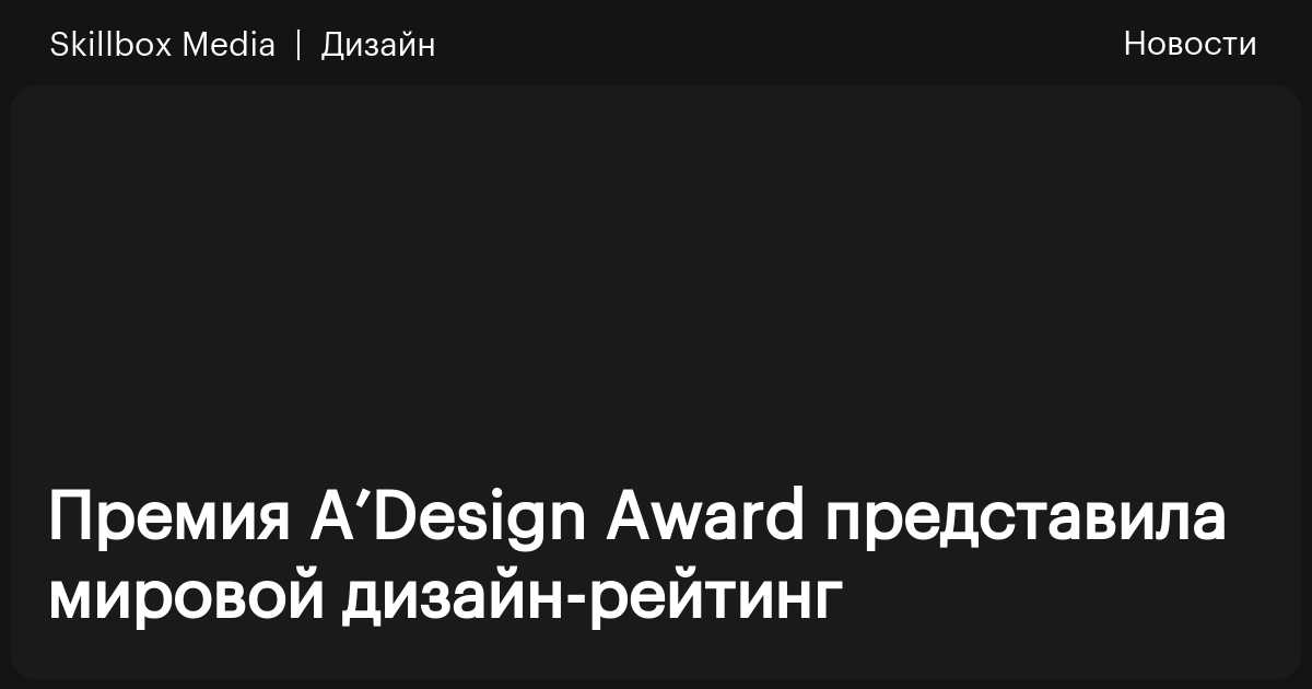Премия A’Design Award представила мировой дизайн-рейтинг / Skillbox Media