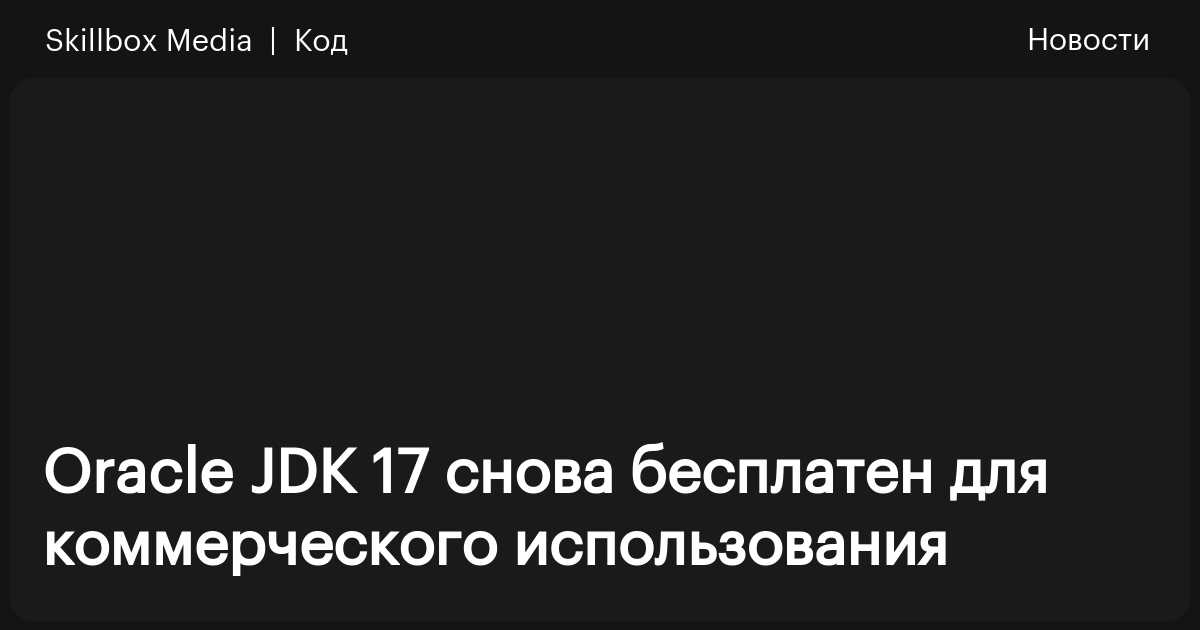 Oracle JDK 17 снова бесплатен для коммерческого использования ...