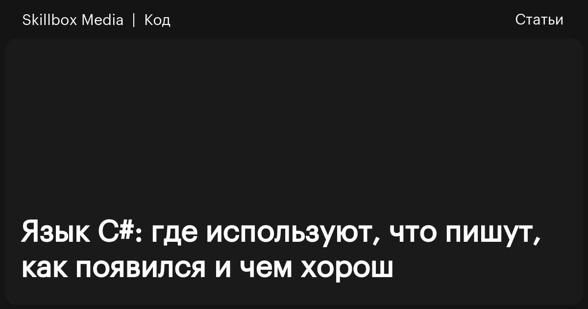 Что такое C#, где его используют и чем он хорош / Skillbox Media