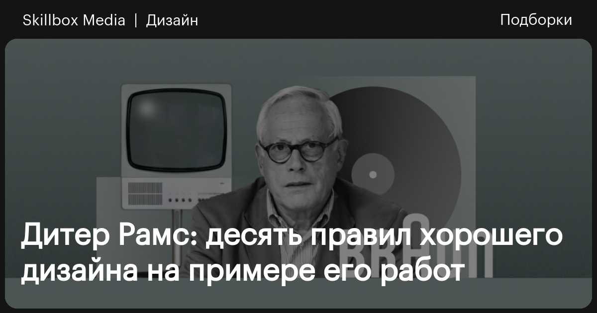 Дитер Рамс: десять правил хорошего дизайна на примере его работ