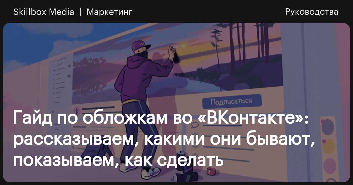 Как раскрутить группу Вконтакте самостоятельно: пошаговая инструкция