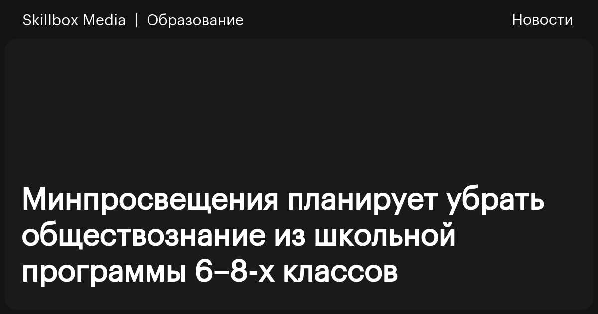 Минпросвещения утвердило изучение обществознания с 9 класса