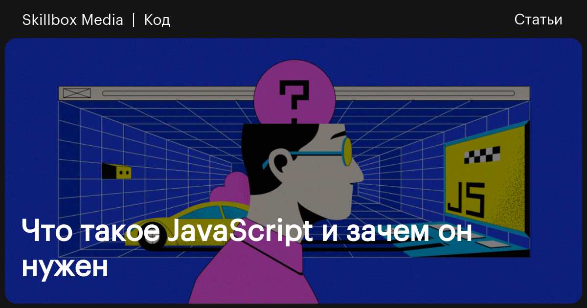 что такое Javascript