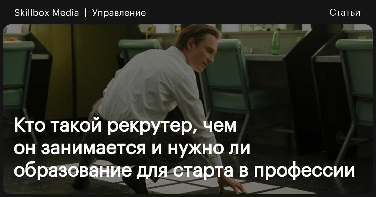 Кто такой рекрутер и чем он занимается: обзор профессии / Skillbox Media