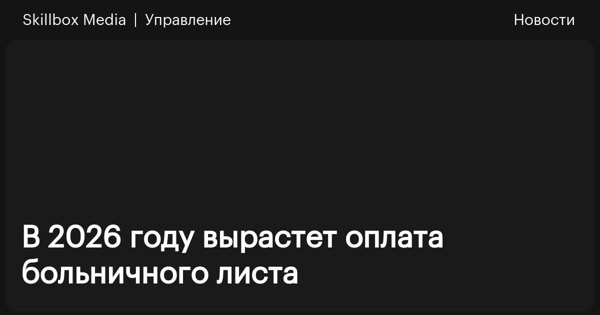 Оплата больничного станет больше в 2026 году / Skillbox Media