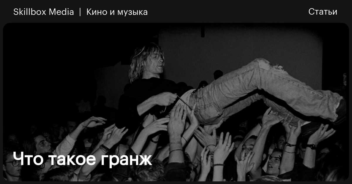 Что такое гранж / Skillbox Media