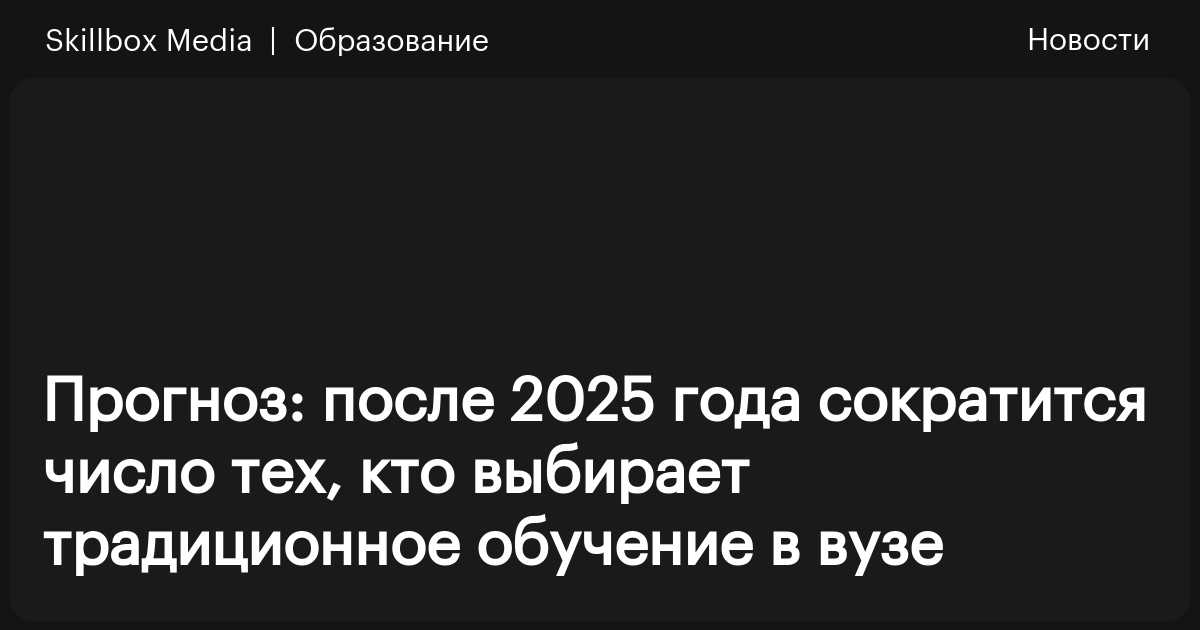 Прогноз: после 2025 года сократится число тех, кто выбирает ...