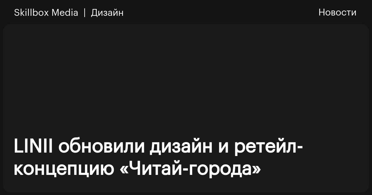LINII обновили дизайн и ретейл-концепцию «Читай-города» / Skillbox Media