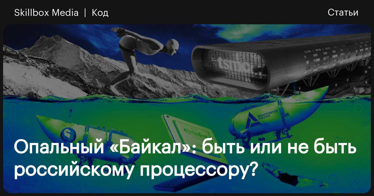 Процессоры «Байкал»: производство, характеристики и перспективы ...