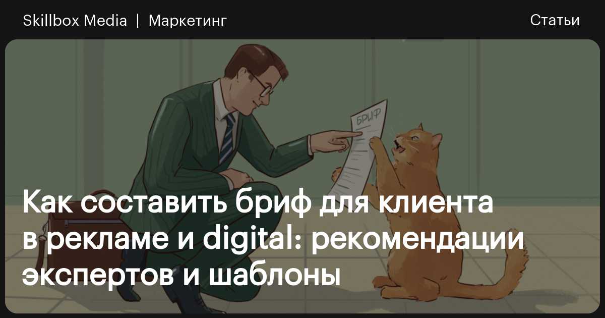 Бриф для клиента: как составить, шаблоны / Skillbox Media