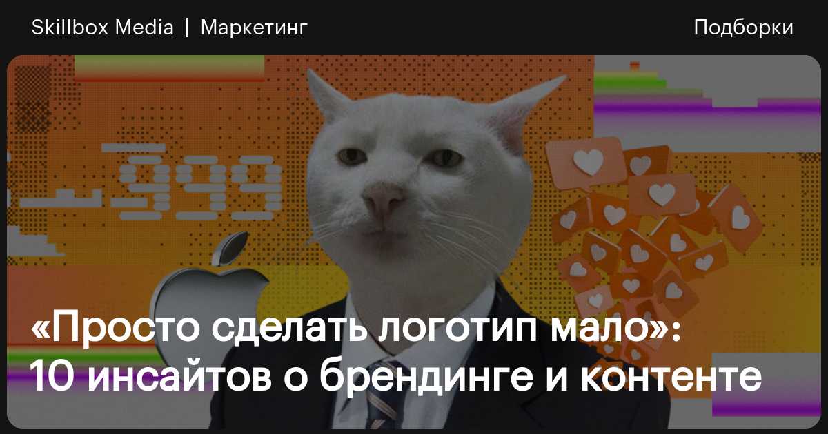 10 мифов о брендинге и контенте: развеивает эксперт / Skillbox Media