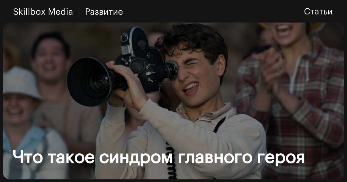 Синдром главного героя песни. Синдром главного героя песни. Синдром главного героя песни. Синдром главного героя песни. Синдром главного героя песни.