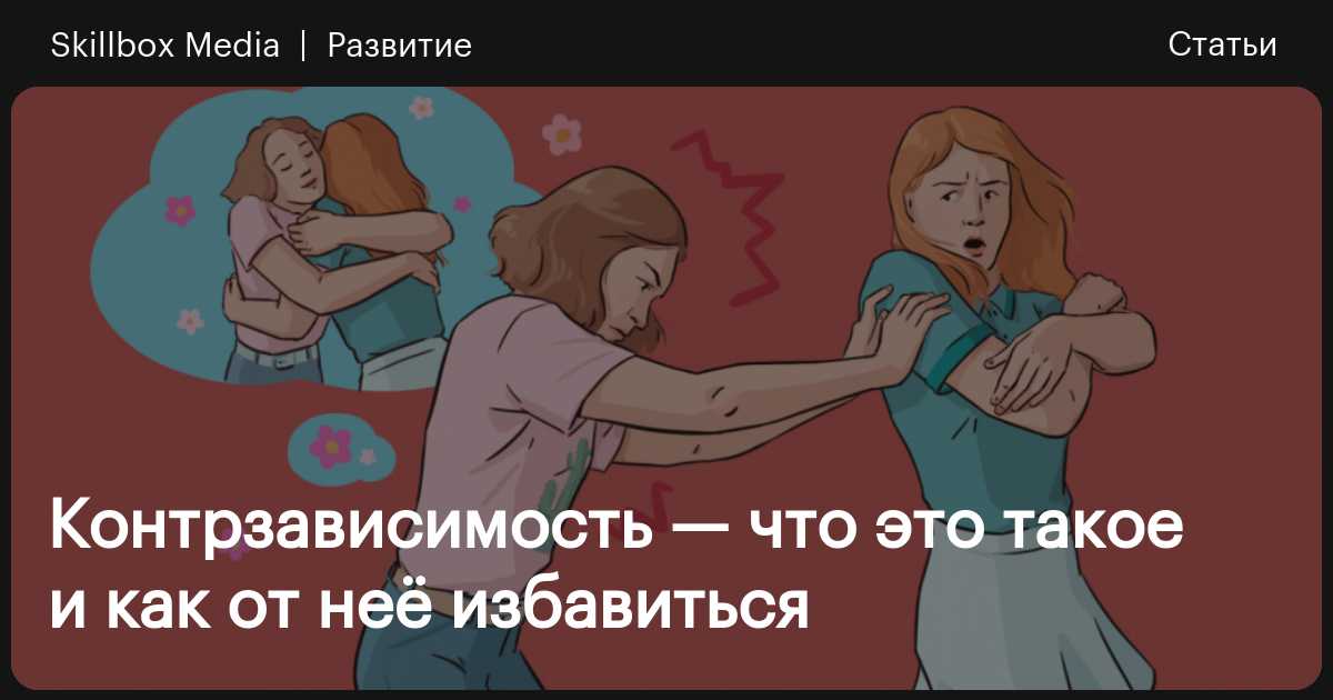 Контрзависимость — что это такое и как от неё избавиться