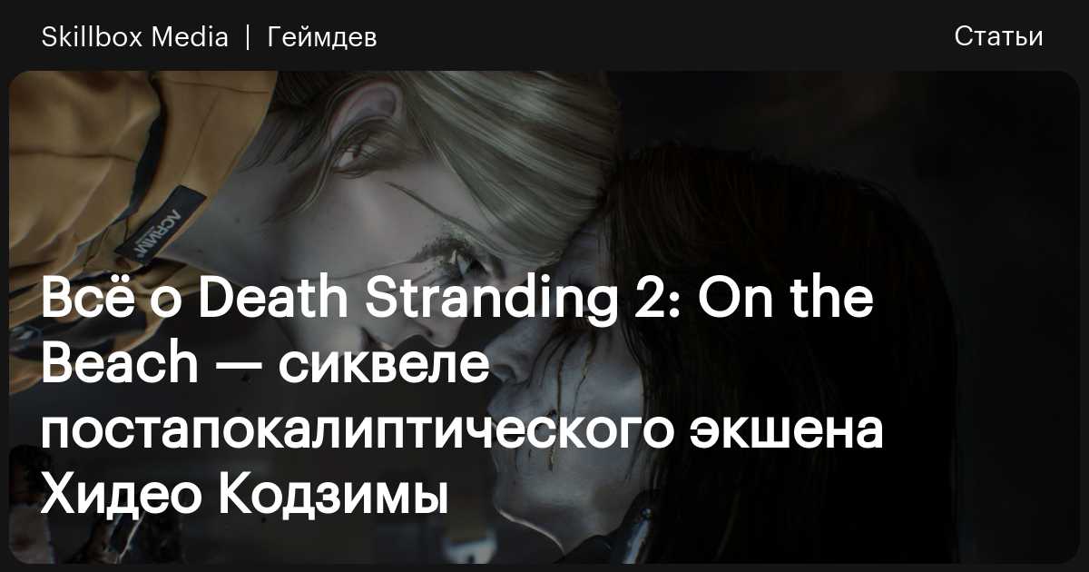 Дата выхода Death Stranding 2: On the Beach, подробности сюжета и ...