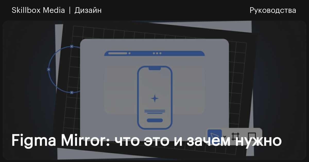 Figma Mirror: что это и зачем нужно / Skillbox Media