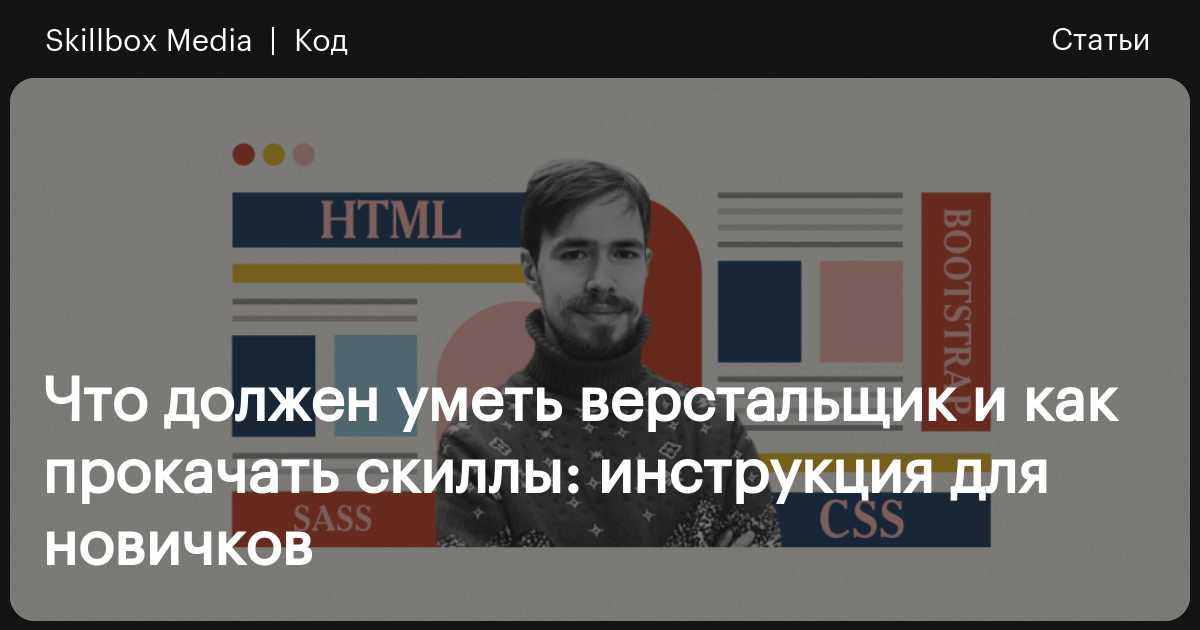 Что должен уметь верстальщик и как прокачать скиллы: инструкция для ...
