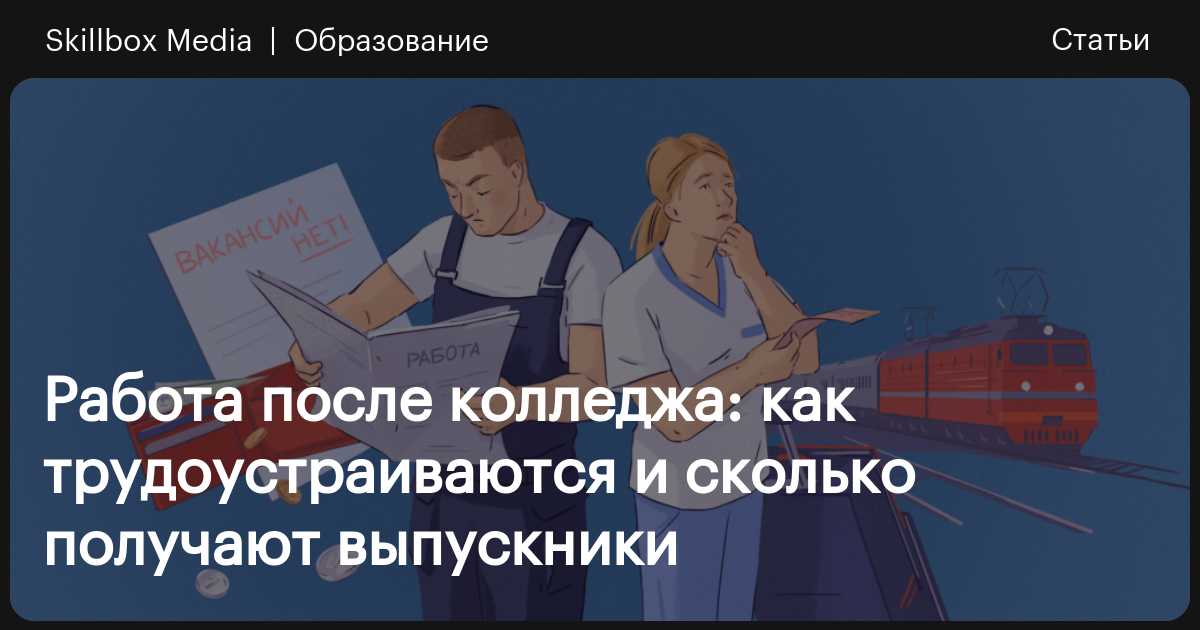 Поступать ли в колледж после 9‑го класса? Плюсы, минусы, подводные камни