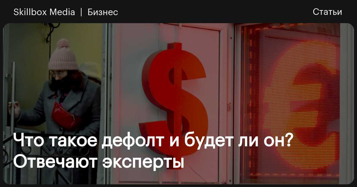 Что будет, если объявят технический дефолт — последствия для населения