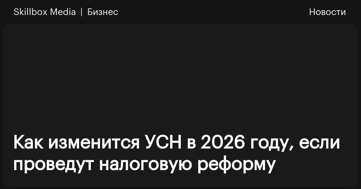 Как может измениться УСН в 2026 году / Skillbox Media