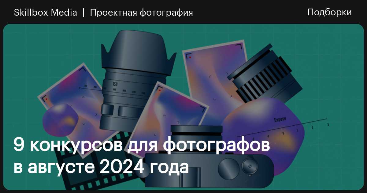 9 конкурсов для фотографов в августе 2024 года / Skillbox Media