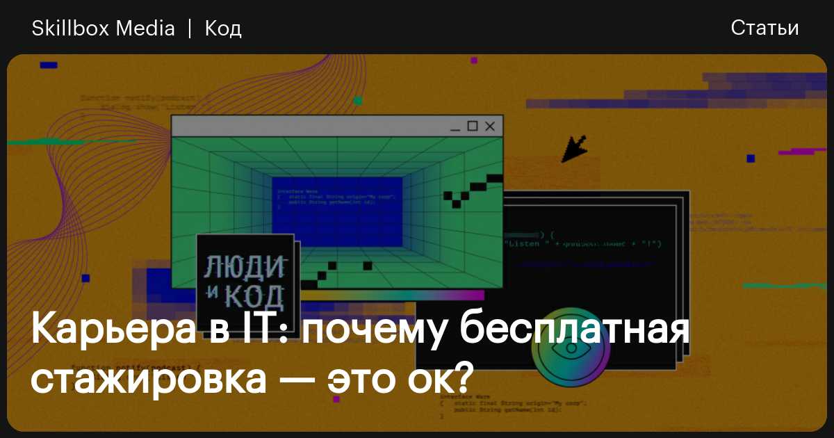 Карьера в IT: почему бесплатная стажировка — это ок? / Skillbox Media