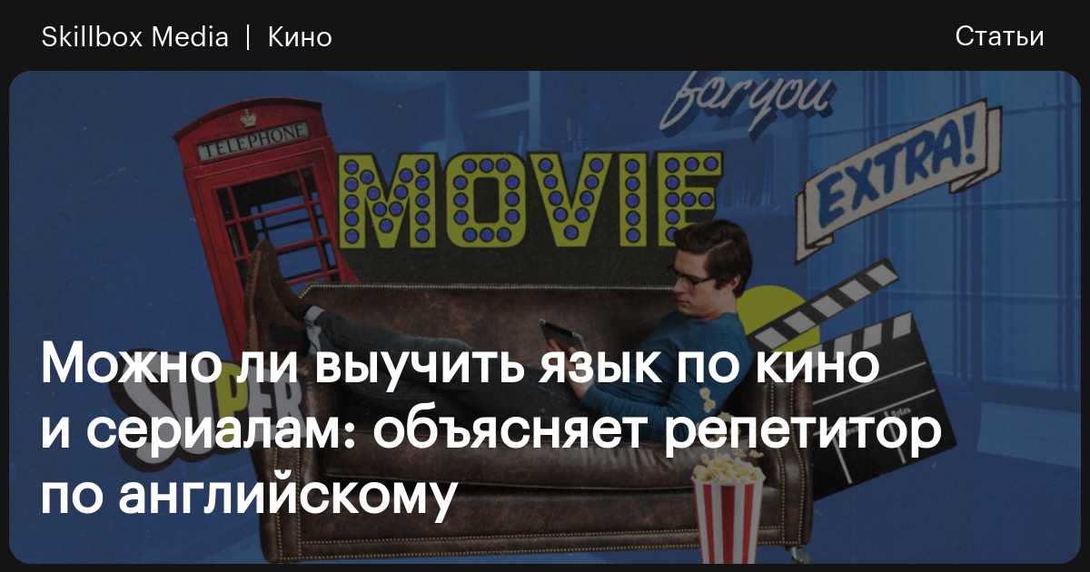 Как выучить английский с помощью любимых сериалов / Skillbox Media