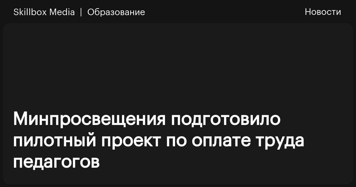 Пилотный проект по оплате труда педагогических работников