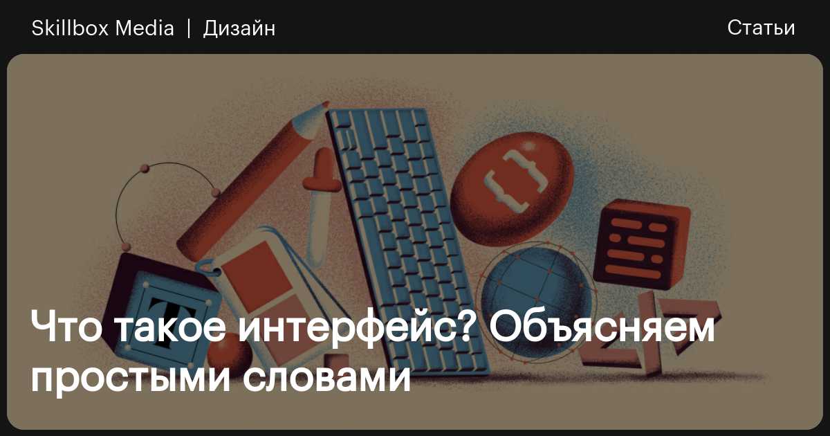 Что такое пользовательский интерфейс: ценность, виды UI и элементы