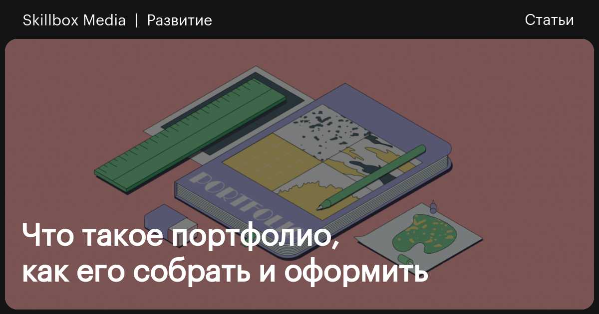 Как сделать портфолио копирайтера: инструкция для новичков