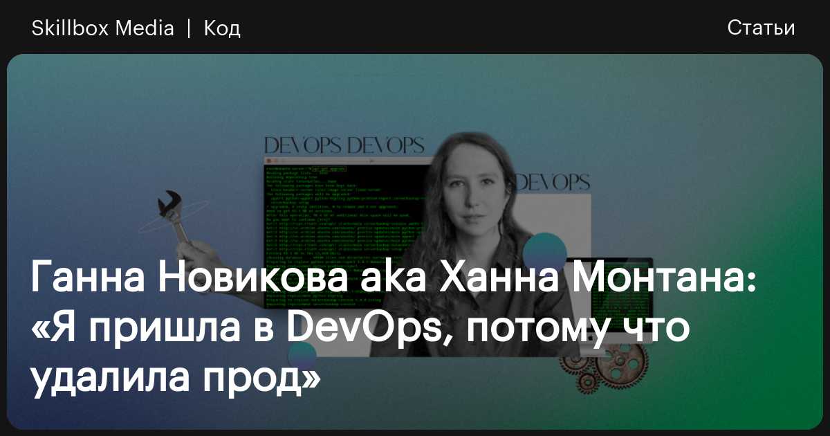 DevOps для девушек: история и советы от Senior-инженера SkillboxMedia