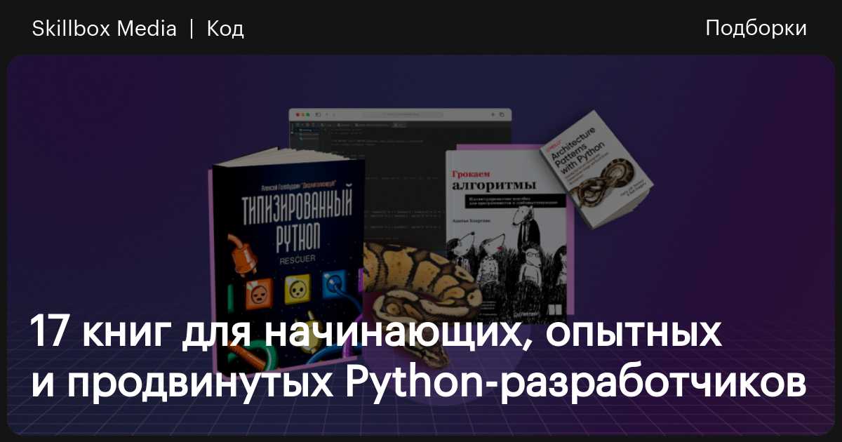Топ-17 книг по Python: учебники по программированию для начинающих и ...